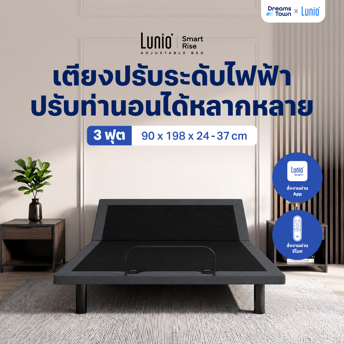 เตียงปรับระดับไฟฟ้า 3 ฟุต LUNIO SMART RISE ADJUSTABLE BED_9